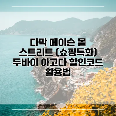 다막 메이슨 몰 스트리트 (쇼핑특화) 두바이 아고다 할인코드 활용법