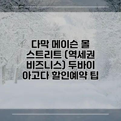 다막 메이슨 몰 스트리트 (역세권 비즈니스) 두바이 아고다 할인예약 팁