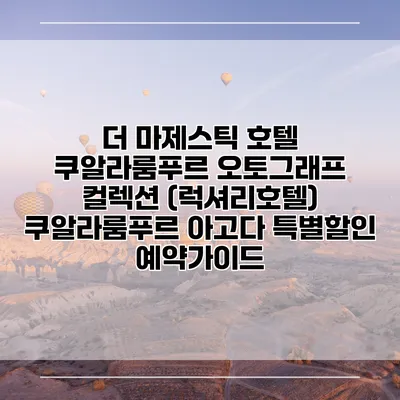더 마제스틱 호텔 쿠알라룸푸르 오토그래프 컬렉션 (럭셔리호텔) 쿠알라룸푸르 아고다 특별할인 예약가이드