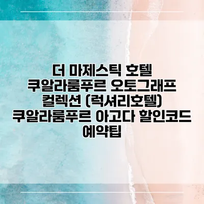더 마제스틱 호텔 쿠알라룸푸르 오토그래프 컬렉션 (럭셔리호텔) 쿠알라룸푸르 아고다 할인코드 예약팁
