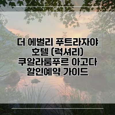 더 에벌리 푸트라자야 호텔 (럭셔리) 쿠알라룸푸르 아고다 할인예약 가이드