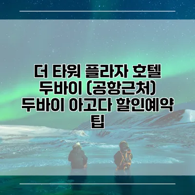더 타워 플라자 호텔 두바이 (공항근처) 두바이 아고다 할인예약 팁