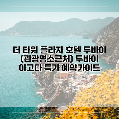 더 타워 플라자 호텔 두바이 (관광명소근처) 두바이 아고다 특가 예약가이드
