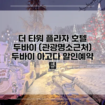 더 타워 플라자 호텔 두바이 (관광명소근처) 두바이 아고다 할인예약 팁