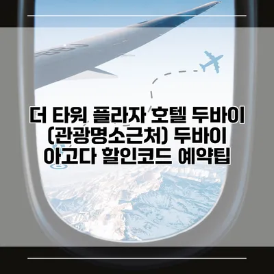 더 타워 플라자 호텔 두바이 (관광명소근처) 두바이 아고다 할인코드 예약팁