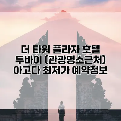 더 타워 플라자 호텔 두바이 (관광명소근처) 아고다 최저가 예약정보