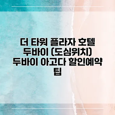 더 타워 플라자 호텔 두바이 (도심위치) 두바이 아고다 할인예약 팁