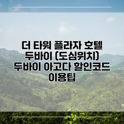 더 타워 플라자 호텔 두바이 (도심위치) 두바이 아고다 할인코드 이용팁