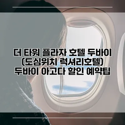 더 타워 플라자 호텔 두바이 (도심위치 럭셔리호텔) 두바이 아고다 할인 예약팁