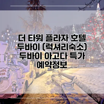 더 타워 플라자 호텔 두바이 (럭셔리숙소) 두바이 아고다 특가 예약정보