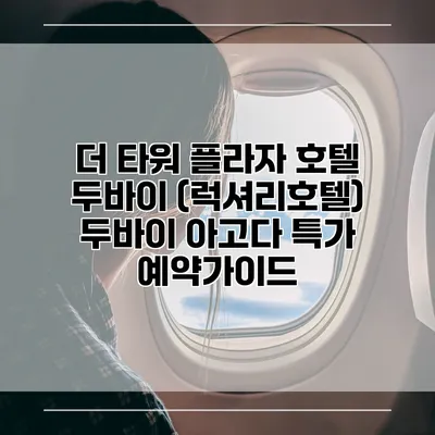 더 타워 플라자 호텔 두바이 (럭셔리호텔) 두바이 아고다 특가 예약가이드