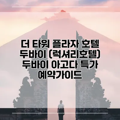 더 타워 플라자 호텔 두바이 (럭셔리호텔) 두바이 아고다 특가 예약가이드