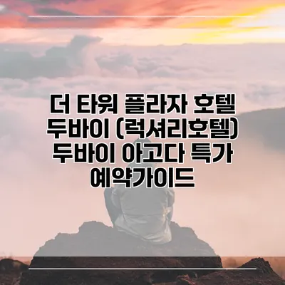 더 타워 플라자 호텔 두바이 (럭셔리호텔) 두바이 아고다 특가 예약가이드