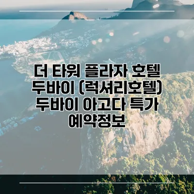 더 타워 플라자 호텔 두바이 (럭셔리호텔) 두바이 아고다 특가 예약정보