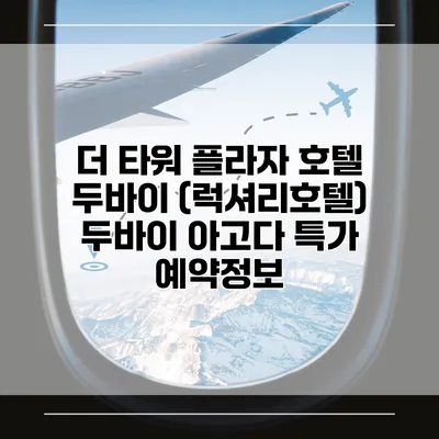 더 타워 플라자 호텔 두바이 (럭셔리호텔) 두바이 아고다 특가 예약정보