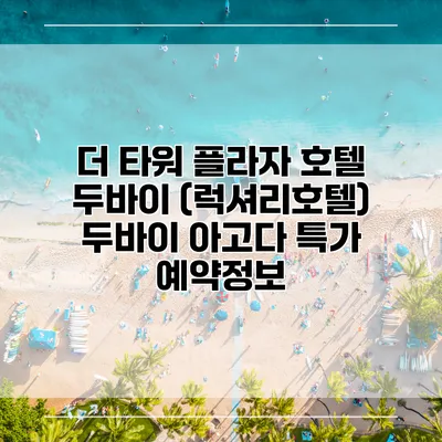 더 타워 플라자 호텔 두바이 (럭셔리호텔) 두바이 아고다 특가 예약정보