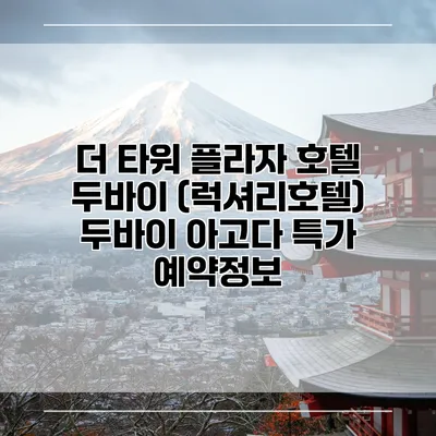 더 타워 플라자 호텔 두바이 (럭셔리호텔) 두바이 아고다 특가 예약정보
