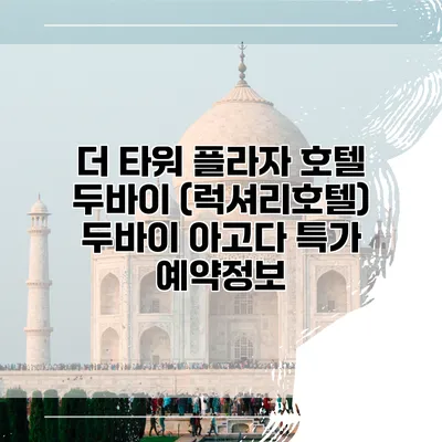 더 타워 플라자 호텔 두바이 (럭셔리호텔) 두바이 아고다 특가 예약정보