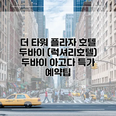 더 타워 플라자 호텔 두바이 (럭셔리호텔) 두바이 아고다 특가 예약팁