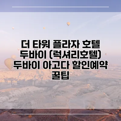 더 타워 플라자 호텔 두바이 (럭셔리호텔) 두바이 아고다 할인예약 꿀팁