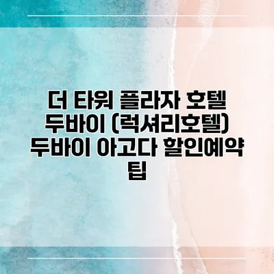 더 타워 플라자 호텔 두바이 (럭셔리호텔) 두바이 아고다 할인예약 팁
