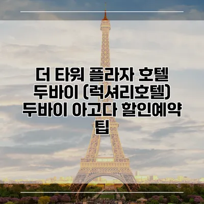 더 타워 플라자 호텔 두바이 (럭셔리호텔) 두바이 아고다 할인예약 팁