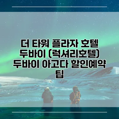 더 타워 플라자 호텔 두바이 (럭셔리호텔) 두바이 아고다 할인예약 팁