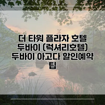 더 타워 플라자 호텔 두바이 (럭셔리호텔) 두바이 아고다 할인예약 팁