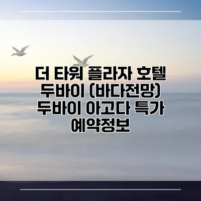 더 타워 플라자 호텔 두바이 (바다전망) 두바이 아고다 특가 예약정보