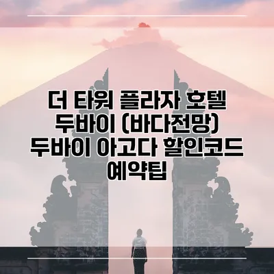 더 타워 플라자 호텔 두바이 (바다전망) 두바이 아고다 할인코드 예약팁