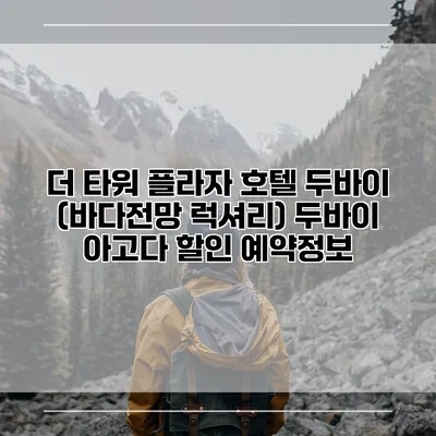 더 타워 플라자 호텔 두바이 (바다전망 럭셔리) 두바이 아고다 할인 예약정보