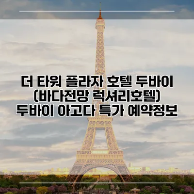 더 타워 플라자 호텔 두바이 (바다전망 럭셔리호텔) 두바이 아고다 특가 예약정보