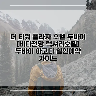 더 타워 플라자 호텔 두바이 (바다전망 럭셔리호텔) 두바이 아고다 할인예약 가이드