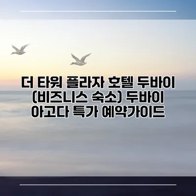 더 타워 플라자 호텔 두바이 (비즈니스 숙소) 두바이 아고다 특가 예약가이드