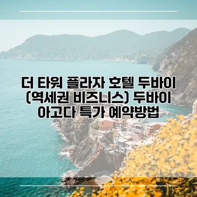 더 타워 플라자 호텔 두바이 (역세권 비즈니스) 두바이 아고다 특가 예약방법