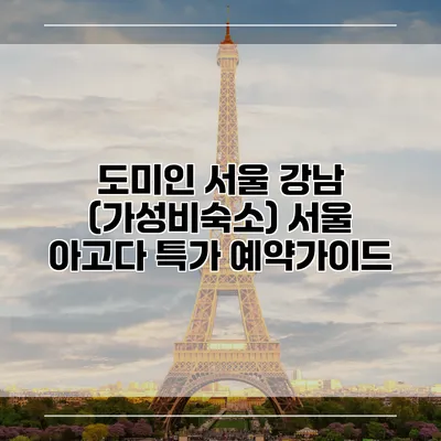 도미인 서울 강남 (가성비숙소) 서울 아고다 특가 예약가이드