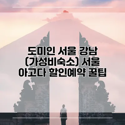 도미인 서울 강남 (가성비숙소) 서울 아고다 할인예약 꿀팁