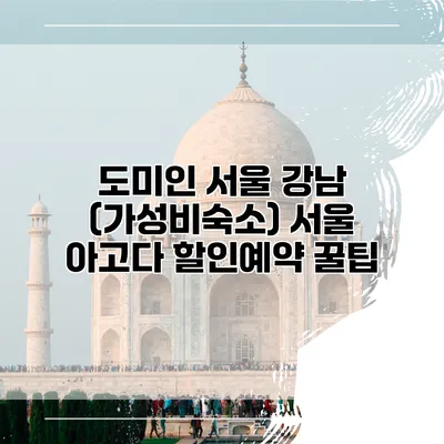 도미인 서울 강남 (가성비숙소) 서울 아고다 할인예약 꿀팁