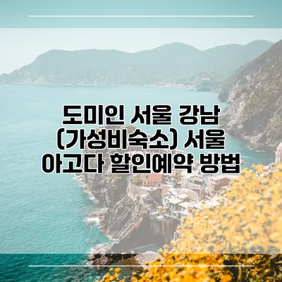 도미인 서울 강남 (가성비숙소) 서울 아고다 할인예약 방법