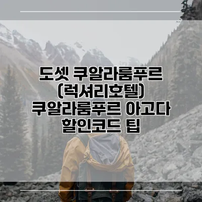 도셋 쿠알라룸푸르 (럭셔리호텔) 쿠알라룸푸르 아고다 할인코드 팁