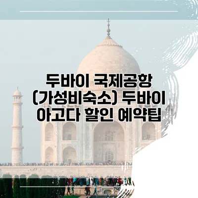 두바이 국제공항 (가성비숙소) 두바이 아고다 할인 예약팁