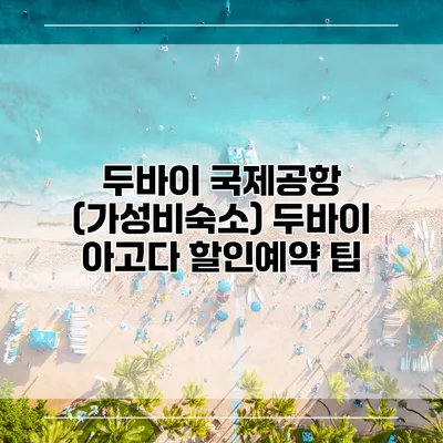 두바이 국제공항 (가성비숙소) 두바이 아고다 할인예약 팁