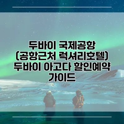 두바이 국제공항 (공항근처 럭셔리호텔) 두바이 아고다 할인예약 가이드