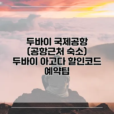 두바이 국제공항 (공항근처 숙소) 두바이 아고다 할인코드 예약팁