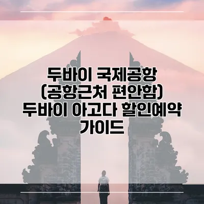 두바이 국제공항 (공항근처 편안함) 두바이 아고다 할인예약 가이드