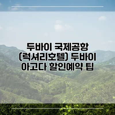 두바이 국제공항 (럭셔리호텔) 두바이 아고다 할인예약 팁