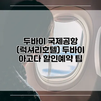 두바이 국제공항 (럭셔리호텔) 두바이 아고다 할인예약 팁
