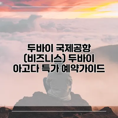 두바이 국제공항 (비즈니스) 두바이 아고다 특가 예약가이드