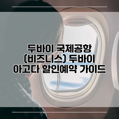 두바이 국제공항 (비즈니스) 두바이 아고다 할인예약 가이드