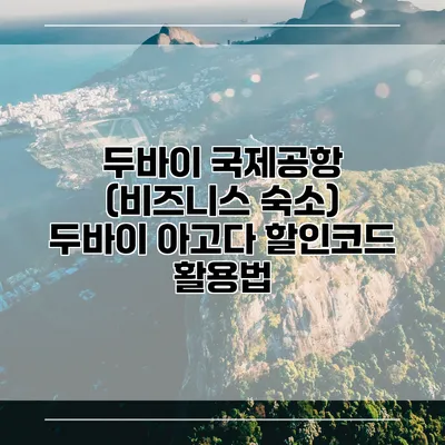 두바이 국제공항 (비즈니스 숙소) 두바이 아고다 할인코드 활용법